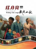 红月亮之武陵山歌