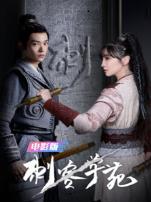 刺客学苑电影版