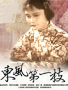 东风第一枝