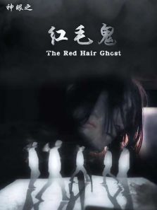 神眼之红毛鬼
