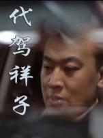 代驾祥子微电影