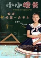 小小校长