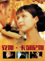 安娜卡列尼娜普通话