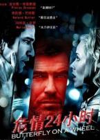 危情24小时国语