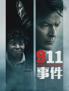 911事件