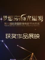 北京国际微电影节