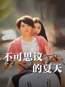 不可思议的夏天