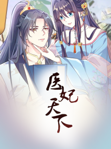 医妃天下
