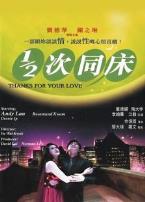 二分之一次同床