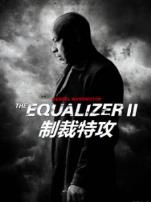 制裁特攻普通话