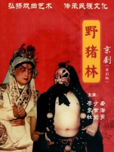 野猪林京剧
