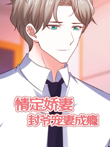 情定娇妻封爷宠妻成瘾