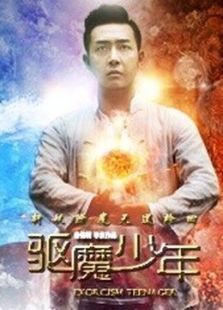 驱魔少年