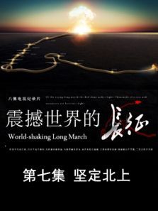 震撼世界的长征坚定北上第7期