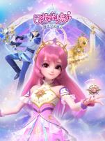 巴啦啦小魔仙之曜星守护者2