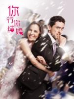 你行你结婚