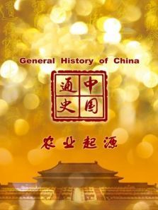 中国通史农业起源第3期