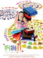 最爱女人购物狂