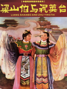 梁山伯与祝英台1954