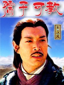 大汉风之孺子可教