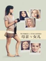母亲与女儿