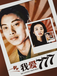 我爱777