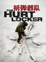 拆弹部队普通话