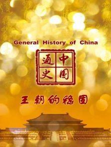 中国通史王朝的稳固第89期