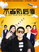 不看别后悔