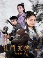 龙门笑传2