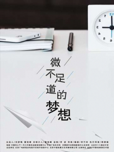 微不足道的梦想