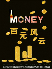 百元风云