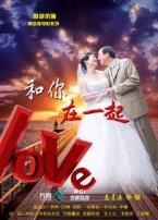 和你在一起微电影
