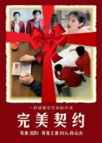 完美契约微电影