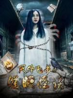 天外飞书之催眠怪谈