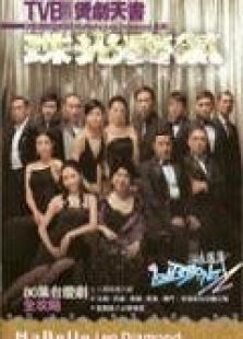 珠光宝气粤语版