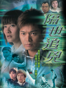 隔世追凶普通话版