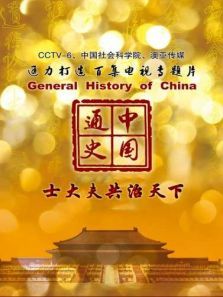 中国通史与士大夫共治天下第55期