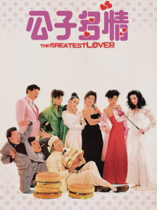 公子多情国语版