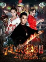 捉妖道长联盟之护国宝藏