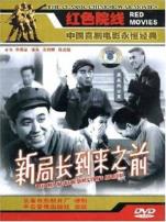 新局长到来之前微电影