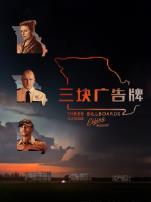 三块广告牌