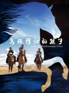 乌珠穆沁的孩子