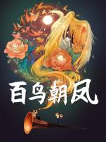 百鸟朝凤