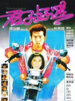 君子好逑香港版