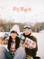 余生那些年