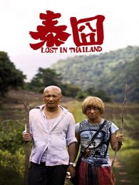 囧神泰国受难记微电影