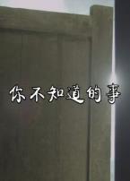 你不知道的事