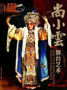 尚小云舞台艺术