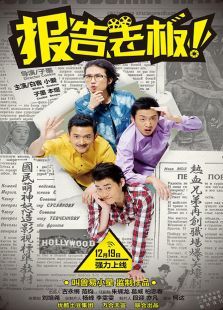 报告老板微电影